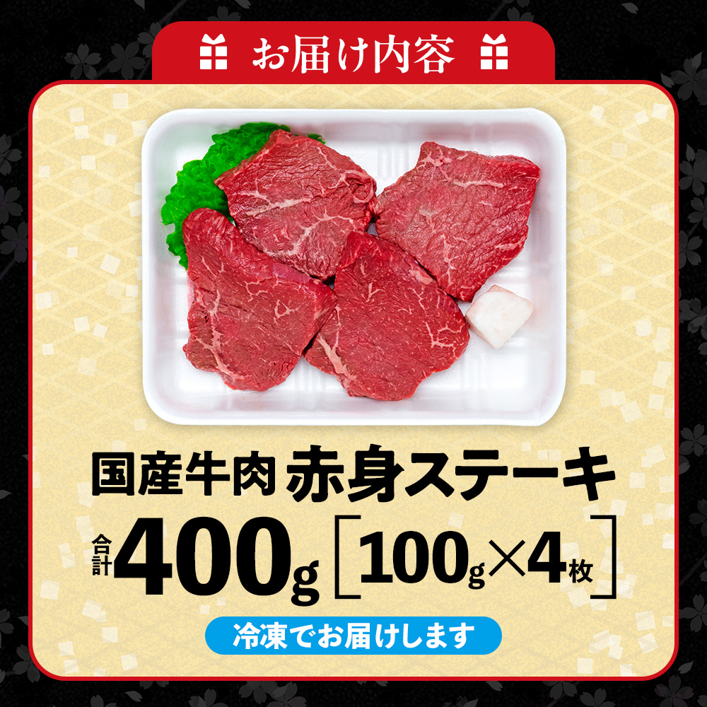 牛肉 赤身ステーキ 100g×4枚 知多牛 響