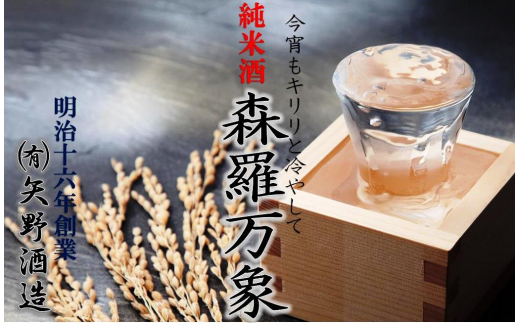 大分県国東市のふるさと納税 伝統の純米酒「森羅万象」1.8L×1本