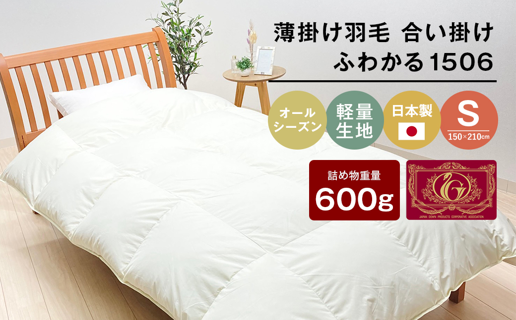 薄掛け羽毛 合い掛け 日本製 600g エクセルゴールド 軽量生地 ふわかる1506 　[150×210mm シングル 羽毛合掛ふとん]