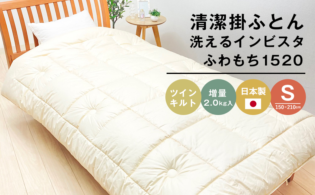清潔掛ふとん 洗えるインビスタ シングル ツインキルト 増量2kg 日本製 ふわもち1520