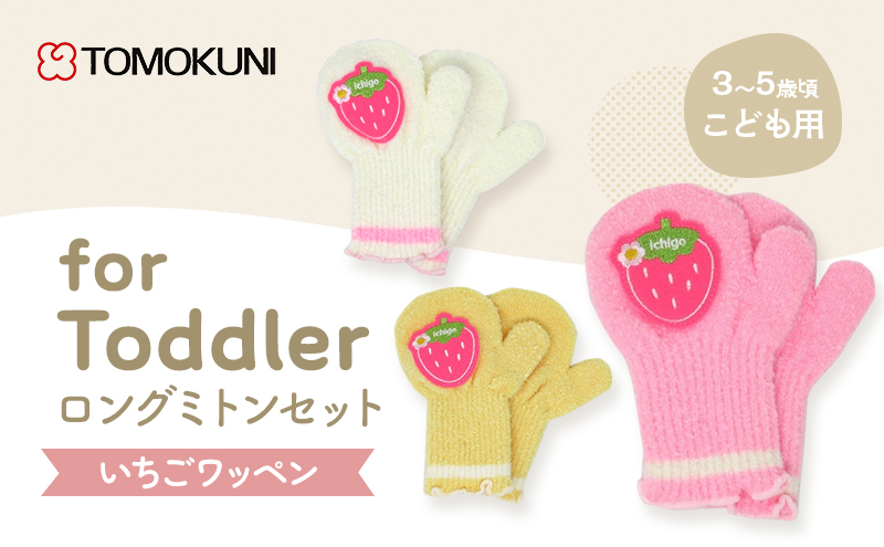 いちごワッペントドラーロングミトン 子供用　3双セット