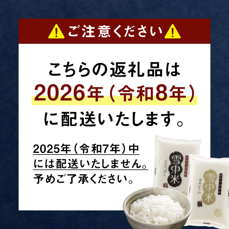 【数量限定】【令和8年6月発送開始定期便】令和7年度産 春摺り 雪中米 ゆめぴりか 無洗米 5kg × 3回 計15kg 3か月連続定期便 定期便 定期 米 nr-1386