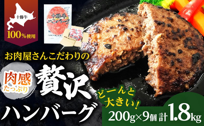 【北海道幕別町】北海道 十勝牛 手ごねハンバーグ 200g×9個【 セット 牛100% 国産牛 牛肉 ハンバーグ パティ パテ 惣菜 小分け 冷凍 大きい 国産 北海道 十勝 幕別 ふるさと納税 送料無料 】