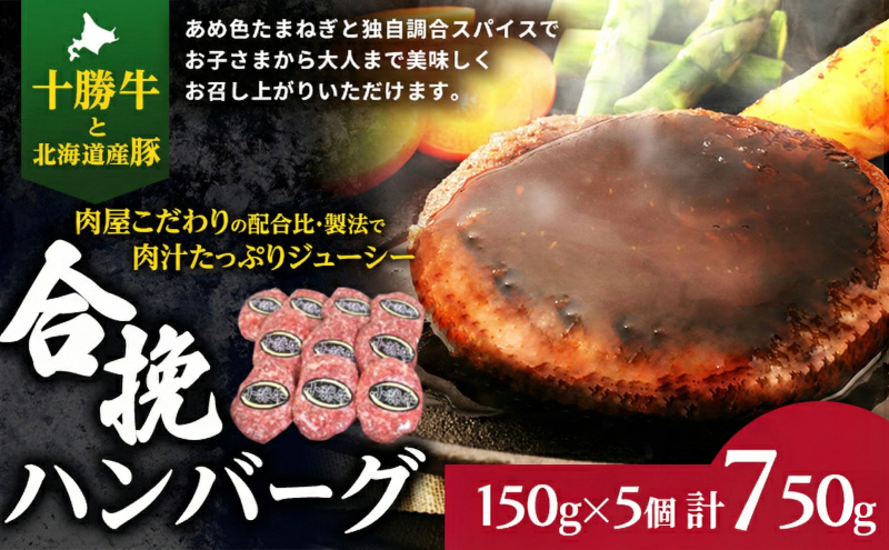 肉のプロが作る 十勝牛 合挽ハンバーグ 150g×5個【 セット 国産牛 牛肉 豚肉 ハンバーグ パティ パテ 惣菜 小分け 冷凍 国産 北海道 十勝 幕別 ふるさと納税 送料無料 】