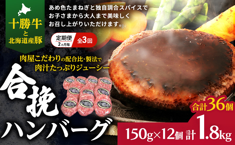 [大人気ハンバーグの定期便] 全3回/2ヶ月毎 合計36個 北海道 十勝牛 合挽ハンバーグ 150g×12個【 セット 国産牛 牛肉 豚肉 ハンバーグ パティ パテ 惣菜 小分け 冷凍 国産 北海道 十勝 幕別 ふるさと納税 送料無料 】