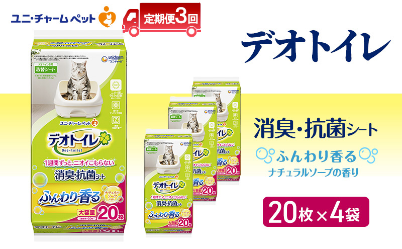 【定期便3回】 デオトイレ 消臭・抗菌 シート ナチュラルソープ 20枚×4 ペットシーツ ペットシート トイレ 猫 猫用トイレ ペット 清潔 ユニ・チャーム 愛猫用 ペット用品 3ヶ月連続お届け
