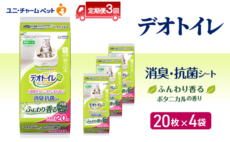 【定期便3回】 デオトイレ 消臭・抗菌 シート ボタニカル 20枚×4 ペットシーツ ペットシート トイレ 猫 猫用トイレ ペット 清潔 ユニ・チャーム 愛猫用 ペット用品 3ヶ月連続お届け