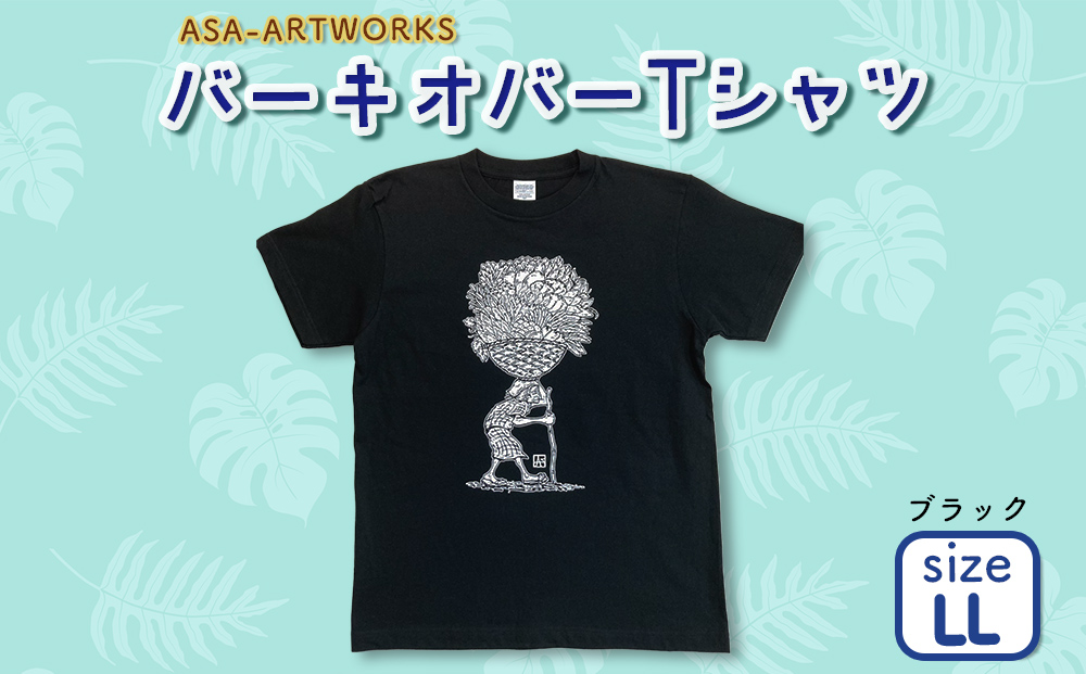 【沖縄県うるま市】バーキオバーTシャツ LLサイズ×ブラック
