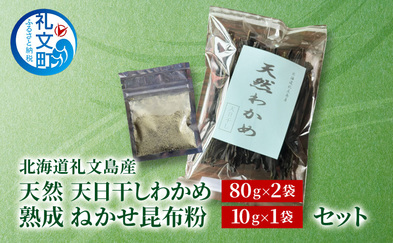 [北海道 礼文島産] 天然 天日干しわかめ 80g×2袋 & 熟成ねかせ昆布粉10g セット【 天然だし 出汁 万能調味料 調理 昆布 昆布粉 粉 粉末 海鮮 離乳食 減塩 ワカメ 海藻 磯の香り 肉厚 味噌汁 サラダ 酢の物 健康 】