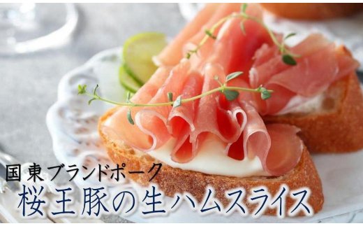 大分県国東市のふるさと納税 くにさき桜王豚の生ハムスライス0.72kg_1140R