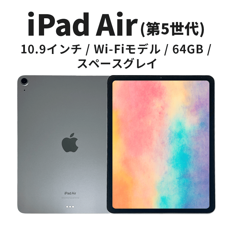 【東京都墨田区】【数量限定】Apple iPad Air 10.9インチ 64GB Wi-Fiモデル 第5世代 スペースグレイ