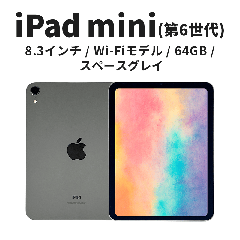 iPad mini（第6世代）8.3インチ Wi-Fi 64GB スペースグレイ 【公式通販】
