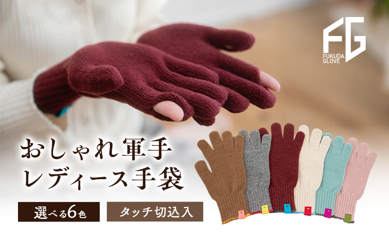 東かがわ市からお届けする【おしゃれ軍手レディース手袋】Les-285