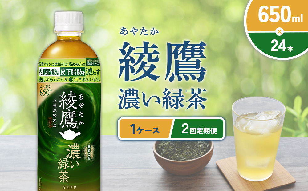 【宮崎県えびの市】(2回定期便)綾鷹 濃い緑茶 650ml PET【コカ・コーラ】ペットボトル 1ケース(24本) 定期便 2回(48本) セット お茶 緑茶 抹茶 日本茶 茶葉 カテキン 内臓脂肪 皮下脂肪 健康 機能性表示食品 宮崎県 えびの市 送料無料
