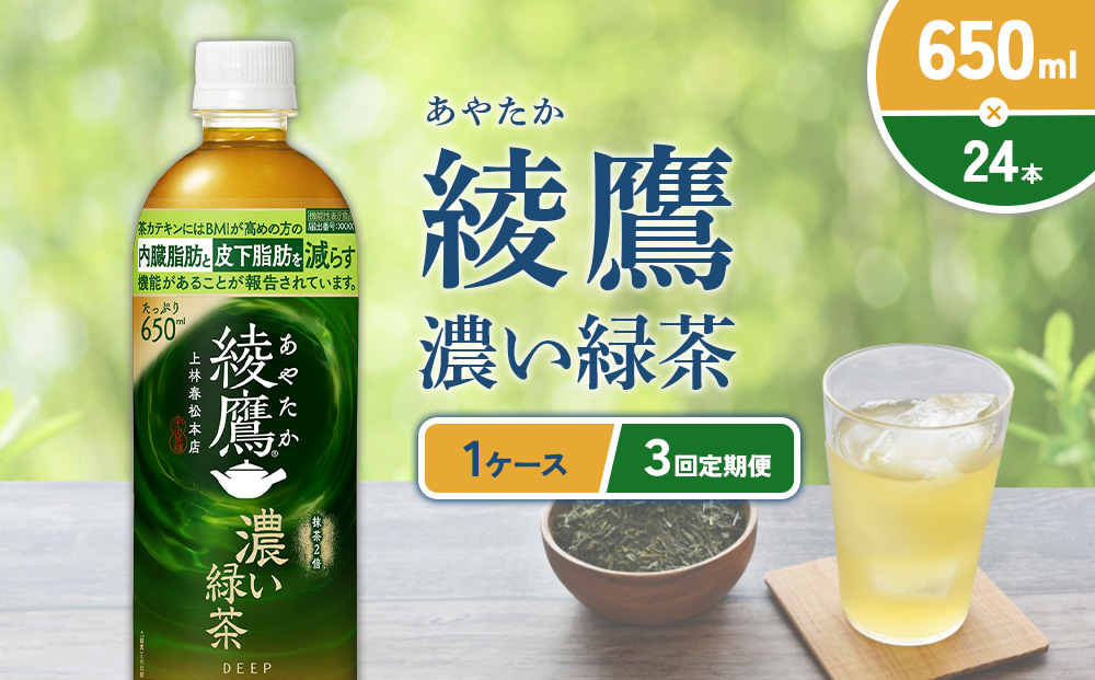 【宮崎県えびの市】(3回定期便)綾鷹 濃い緑茶 650ml PET【コカ・コーラ】ペットボトル 1ケース(24本) 定期便 3回(72本) セット お茶 緑茶 抹茶 日本茶 茶葉 カテキン 内臓脂肪 皮下脂肪 健康 機能性表示食品 宮崎県 えびの市 送料無料