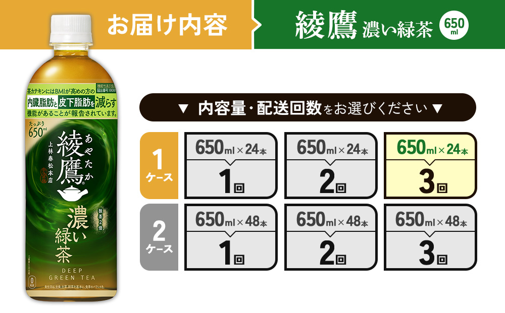 （3回定期便）綾鷹 濃い緑茶 650ml PET【コカ・コーラ】ペットボトル 1ケース(24本) 定期便 3回(72本) セット お茶 緑茶 抹茶 日本茶 茶葉 カテキン 内臓脂肪 皮下脂肪 健康 機能性表示食品 宮崎県 えびの市 送料無料
