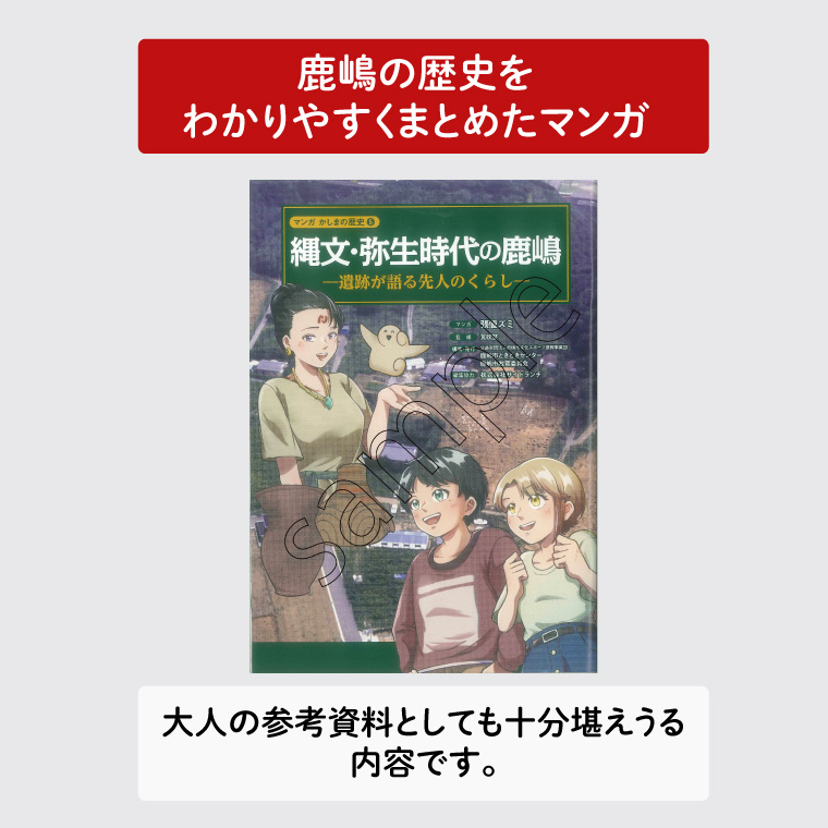 鹿嶋の歴史セットD【茨城県 鹿嶋市 歴史 社会 まんが マンガ 小学生 宿題 自由研究 学び 本 セット】（KCA-8）