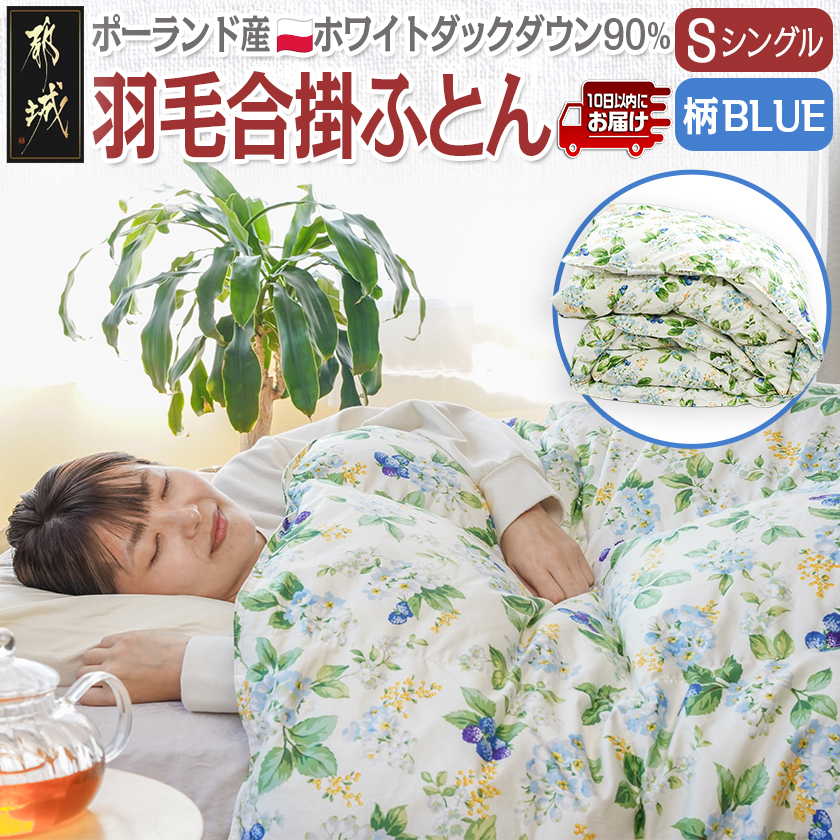 羽毛合掛ふとん ポーランド産ホワイトダック90%(柄BLUE)[S]≪みやこんじょ特急便≫_AI-E106-bl-Q