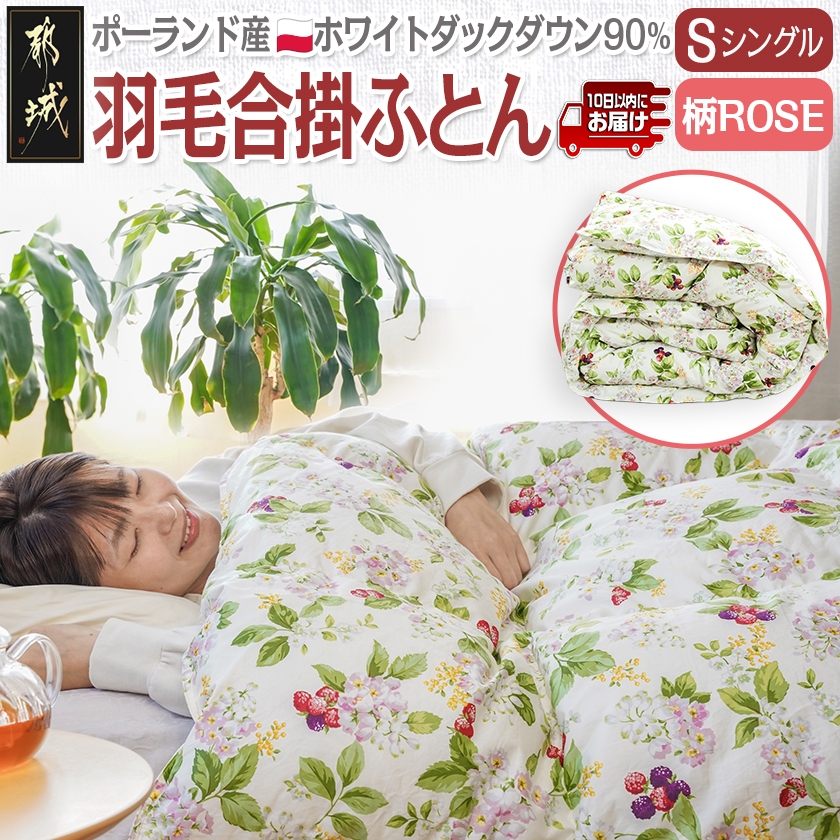 羽毛合掛ふとん ポーランド産ホワイトダック90%(柄ROSE)[S]≪みやこんじょ特急便≫_AI-E106-ro-Q