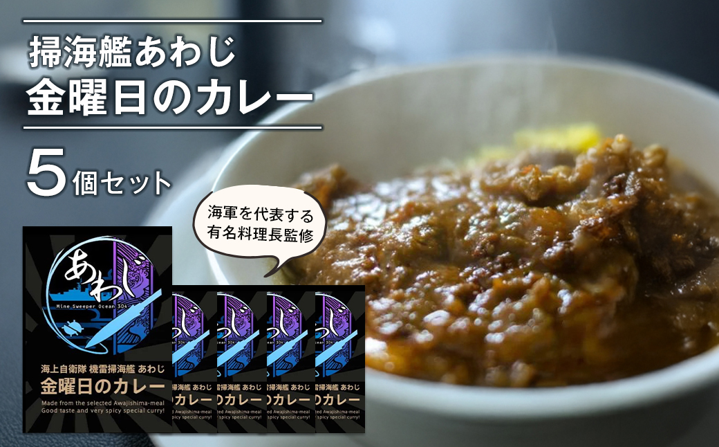 掃海艦あわじ　金曜日のカレー 5個セット　レトルトカレー 保存食