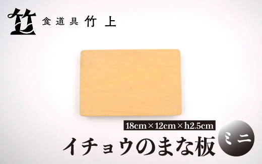 【京都 食道具竹上】 イチョウのまな板 ミニ （国産）