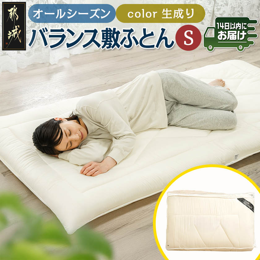 オールシーズン綿バランス敷ふとん(生成り)[S]≪みやこんじょ快速便≫