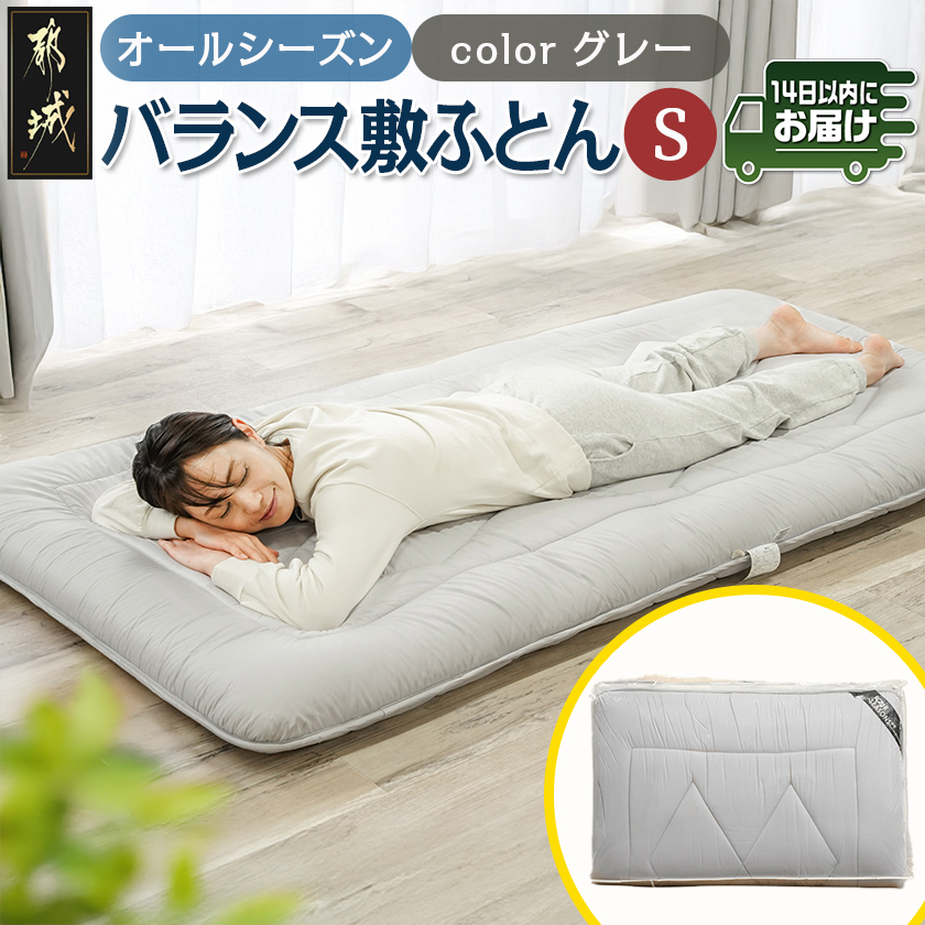 オールシーズン綿バランス敷ふとん(GRAY)[S]≪みやこんじょ快速便≫