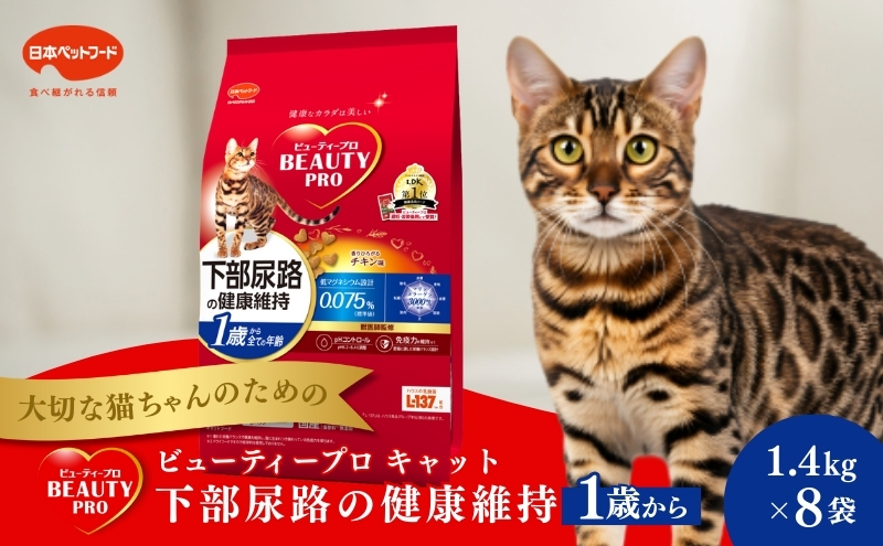 ビューティープロ キャット 下部尿路の健康維持 1歳から チキン味 1.4kg ｘ8(ケース単位) キャットフード