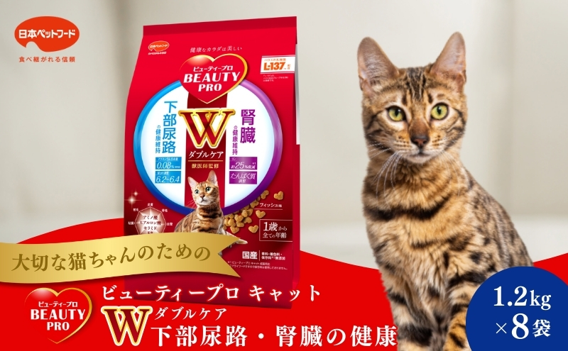 ビューティープロ キャット Ｗケア 下部尿路・腎臓の健康 1.2kg ｘ8(ケース単位) キャットフード