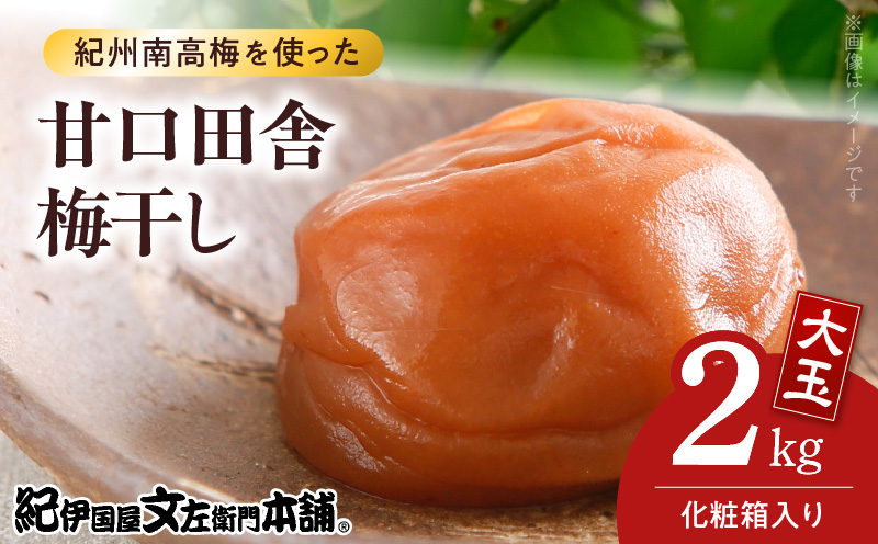 専用★２年目の梅干し4kg V7458_【1kg×2箱セット】甘口田舎梅干し2kg[大玉]3Lサイズ 紀州
