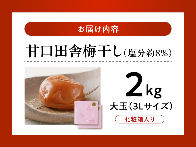 V7458_【1kg×2箱セット】甘口田舎梅干し2kg[大玉]3Lサイズ　紀州南高梅　和歌山産(化粧箱入)/紀伊国屋文左衛門本舗 うめぼし 和歌山 南高梅