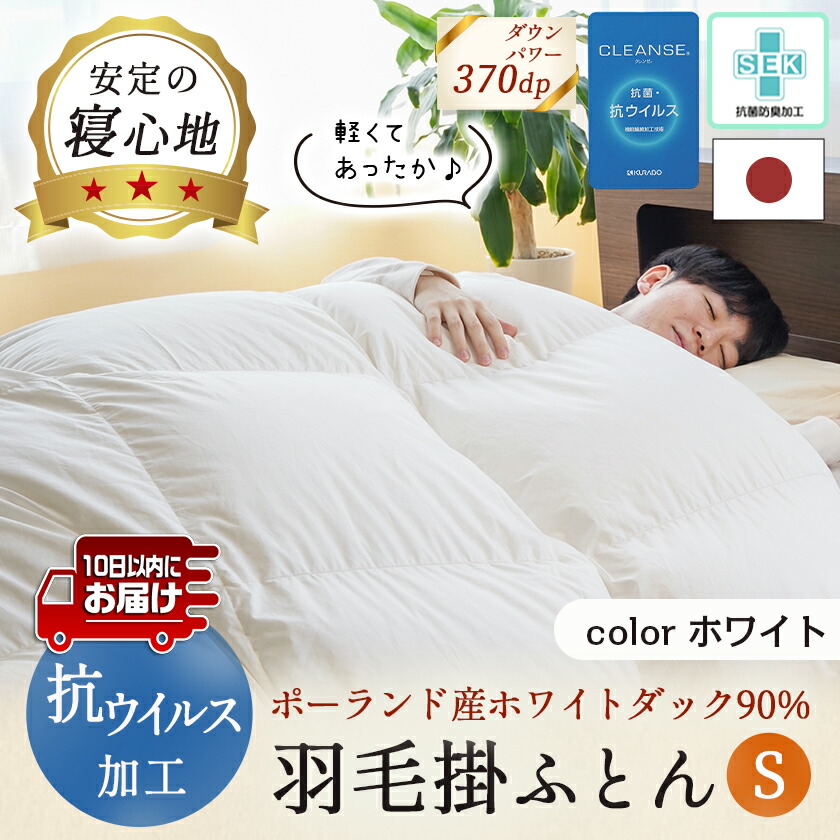 宮崎県都城市のふるさと納税 抗ウイルス加工羽毛掛ふとん ポーランド産ホワイトダック90％【S】≪みやこんじょ特急便≫_AN-E105-Q