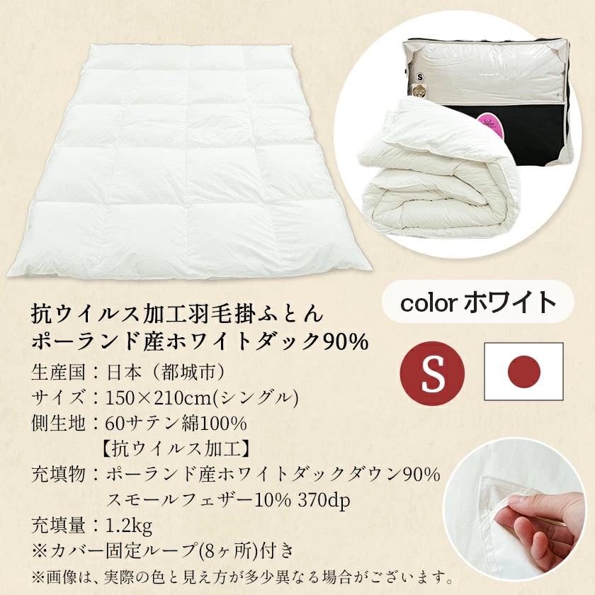 宮崎県都城市のふるさと納税 抗ウイルス加工羽毛掛ふとん ポーランド産ホワイトダック90％【S】≪みやこんじょ特急便≫_AN-E105-Q