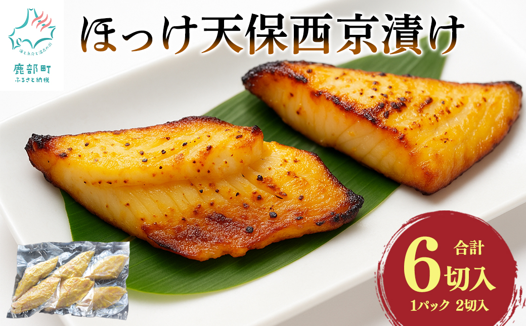 北海道産ほっけ天保西京漬け 6切入 (1パック2切入×3) 焼き魚 おつまみ 晩酌 ご飯のお供 西京漬け 冷凍
