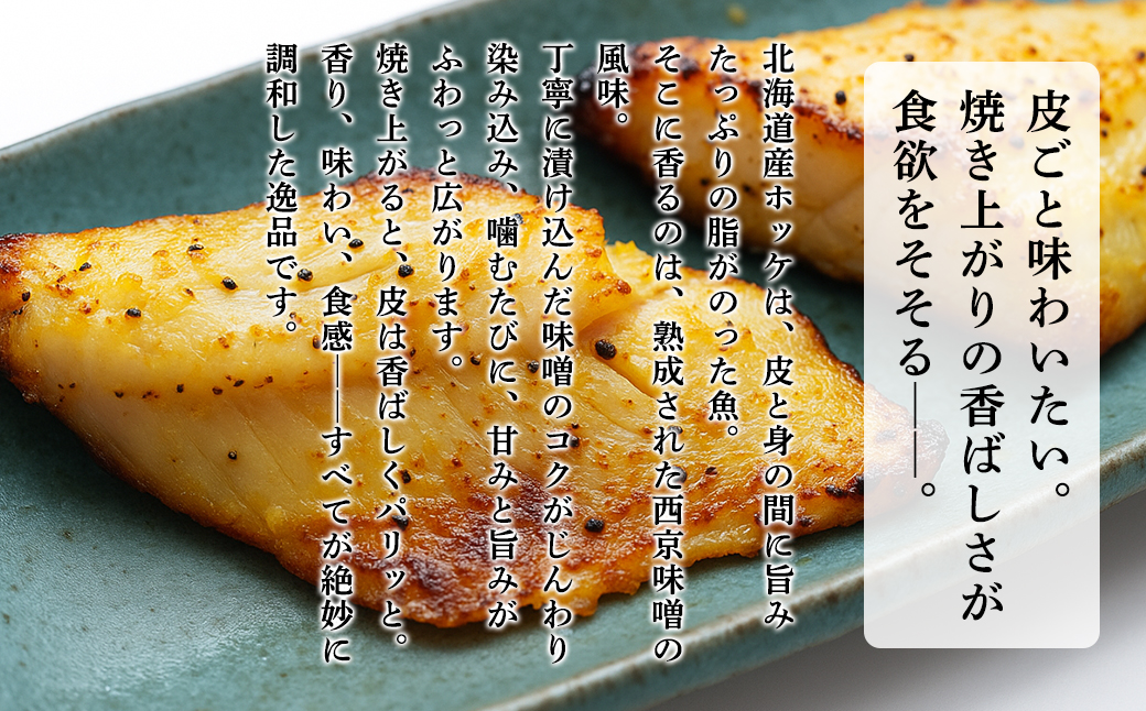 北海道産ほっけ天保西京漬け 6切入 (1パック2切入×3) 焼き魚 おつまみ 晩酌 ご飯のお供 西京漬け 冷凍