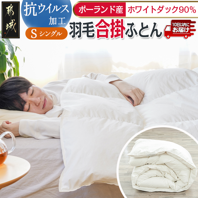 抗ウイルス加工羽毛合掛ふとん ポーランド産ホワイトダック90%[S]≪みやこんじょ特急便≫_55-E102-Q