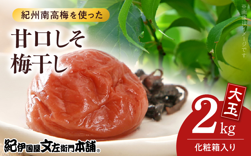 【訳あり】しそ2kg×2個 和歌山県産紀州南高梅 V7460_【1kg×2箱セット】甘口しそ梅干し2kg[大玉]3Lサイズ 紀州