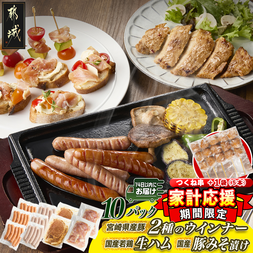 家計応援キャンペーン!2種のウインナー&若鶏生ハム&豚みそ漬のバラエティセット[真空10パック]+つくね串5本≪みやこんじょ快速便≫_12-L903-R-CP