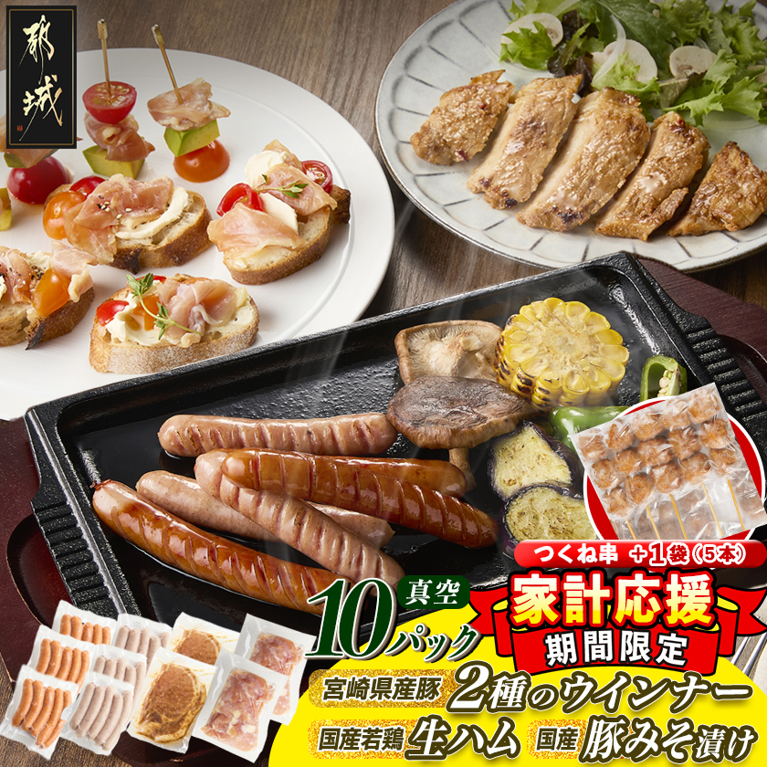 家計応援キャンペーン!2種のウインナー&若鶏生ハム&豚みそ漬のバラエティセット[真空10パック]+つくね串5本_12-L903-CP