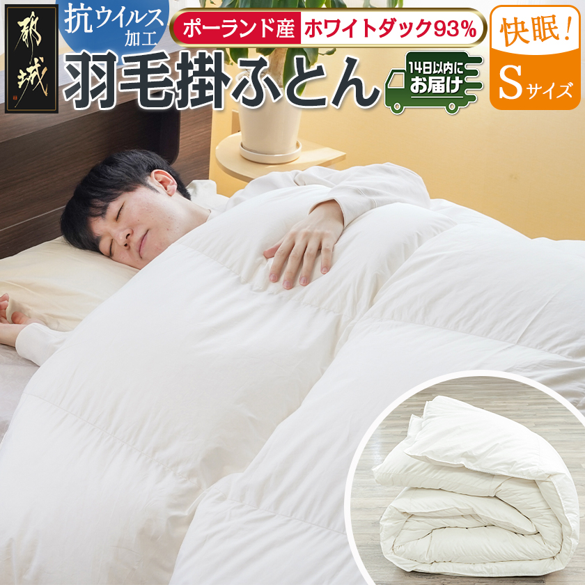 抗ウイルス加工羽毛掛ふとん ポーランド産ホワイトダック93%[S]≪みやこんじょ快速便≫