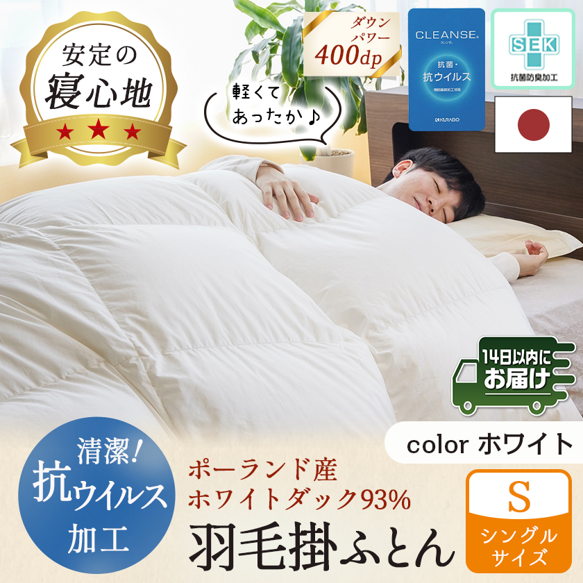 宮崎県都城市のふるさと納税 抗ウイルス加工羽毛掛ふとん ポーランド産ホワイトダック93%【S】≪みやこんじょ快速便≫_AJ-E106-R