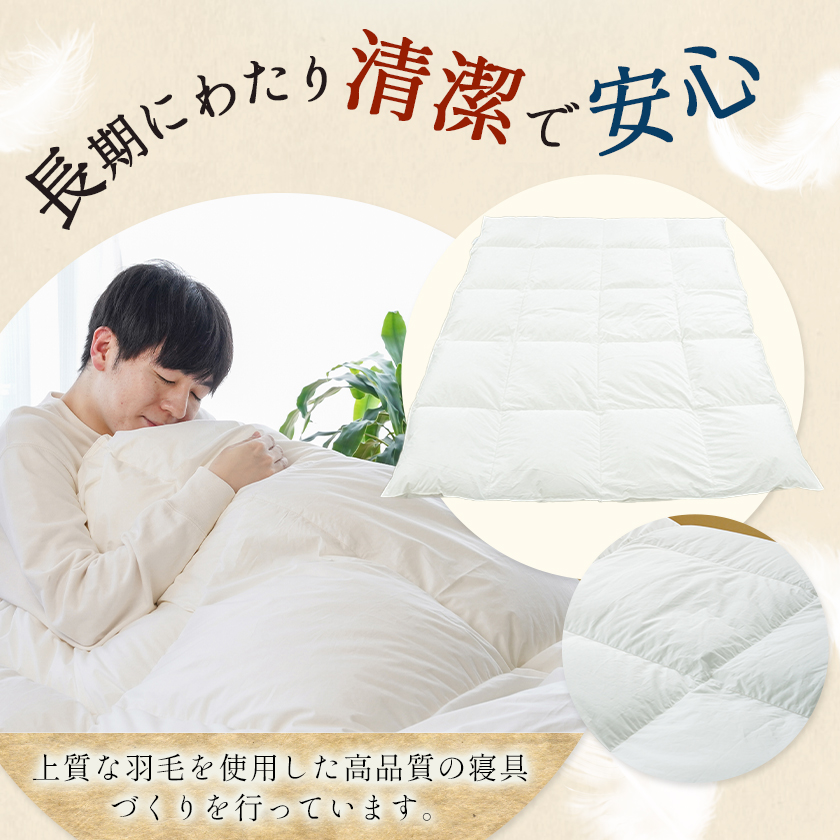 宮崎県都城市のふるさと納税 抗ウイルス加工羽毛掛ふとん ポーランド産ホワイトダック93%【S】≪みやこんじょ快速便≫_AJ-E106-R