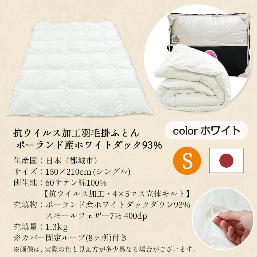 宮崎県都城市のふるさと納税 抗ウイルス加工羽毛掛ふとん ポーランド産ホワイトダック93%【S】≪みやこんじょ快速便≫_AJ-E106-R