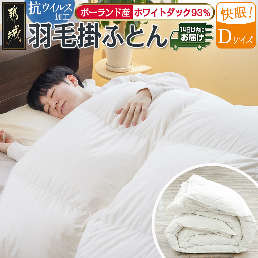 抗ウイルス加工羽毛ふとん ポーランド産ホワイトダック93%[D]≪みやこんじょ快速便≫