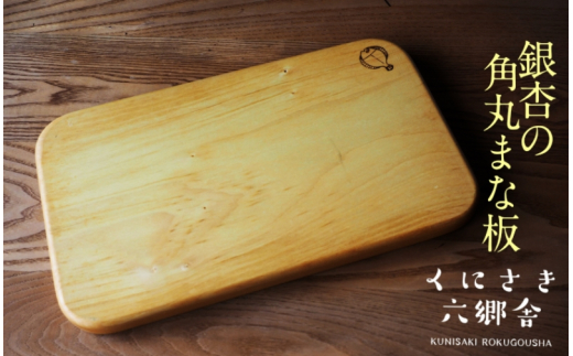 大分県国東市のふるさと納税 銀杏のまな板/角丸型37×22×2.2cm/耐水加工済_1247R