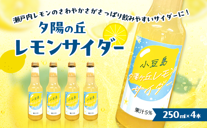 【香川県土庄町】小豆島 夕陽ヶ丘 レモンサイダー 4本セット 飲料 炭酸飲料 ドリンク 飲み物 レモン サイダー 香川 香川県 土庄 土庄町