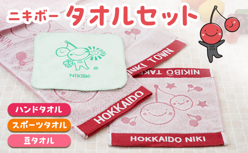 【ニキボー】タオルセット（ハンドタオル・スポーツタオル・豆タオル）【 仁木町 ご当地 ゆるキャラ タオル 雑貨 小物 日用品 】[仁木町観光協会]