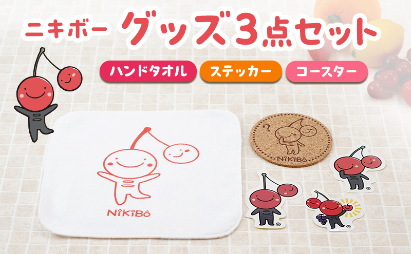 【ニキボー】グッズ3点セット（ハンドタオル・ステッカー・コースター）【 仁木町 ご当地 ゆるキャラ タオル 雑貨 小物 日用品 】[仁木町観光協会]