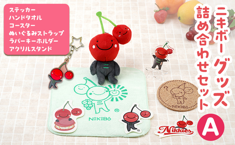 【ニキボー】グッズ詰め合わせセットA（ステッカー・ハンドタオル・コースター・ぬいぐるみストラップ・ラバーキーホルダー・アクリルスタンド）【 仁木町 ご当地 ゆるキャラ タオル 雑貨 小物 日用品 】[仁木町観光協会]