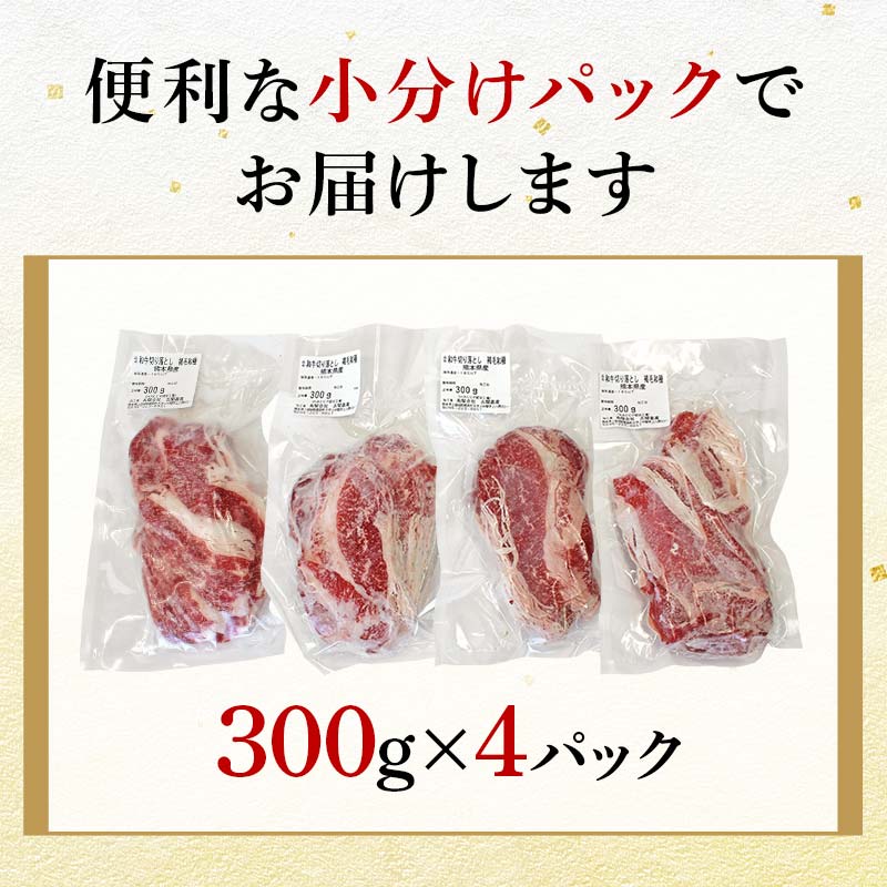 FK7-0240_【3ヶ月定期便】あか牛切り落とし1.2kg（300g×4パック）